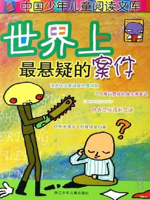 cover image of 世界学-少年读物：世界上最悬疑的案件(The Children's Treasury：The Most Mystery Cases in the World )
